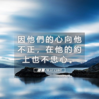 Picture 05 - 詩 篇 78:37 CUVT - 因 他 們 的 心 向 他 不 正 ， 在 他 - Bible Verse Picture
