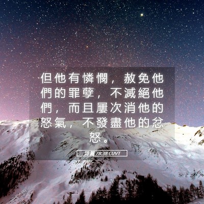 Picture 05 - 詩 篇 78:38 CUVT - 但 他 有 憐 憫 ， 赦 免 他 們 的 罪 - Bible Verse Picture