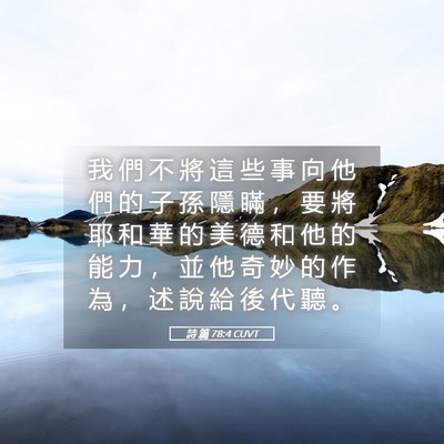 Picture 05 - 詩 篇 78:4 CUVT - 我 們 不 將 這 些 事 向 他 們 的 子 - Bible Verse Picture