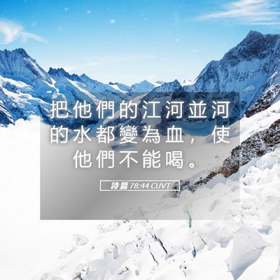 Picture 05 - 詩 篇 78:44 CUVT - 把 他 們 的 江 河 並 河 的 水 都 變 - Bible Verse Picture
