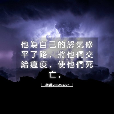Picture 05 - 詩 篇 78:50 CUVT - 他 為 自 己 的 怒 氣 修 平 了 路 ， - Bible Verse Picture