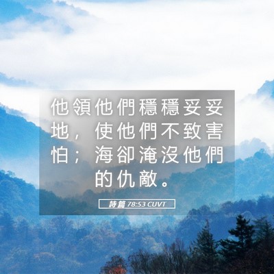 Picture 05 - 詩 篇 78:53 CUVT - 他 領 他 們 穩 穩 妥 妥 地 ， 使 他 - Bible Verse Picture