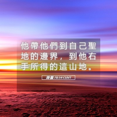 Picture 05 - 詩 篇 78:54 CUVT - 他 帶 他 們 到 自 己 聖 地 的 邊 界 - Bible Verse Picture