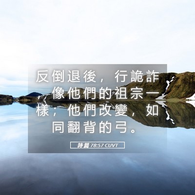 Picture 05 - 詩 篇 78:57 CUVT - 反 倒 退 後 ， 行 詭 詐 ， 像 他 們 - Bible Verse Picture