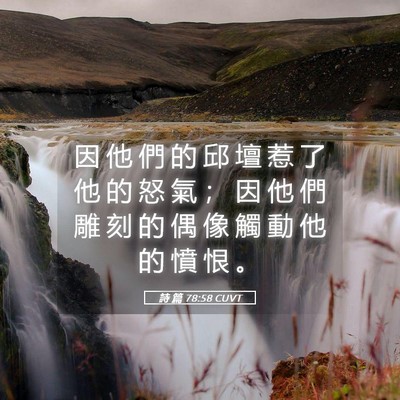 Picture 05 - 詩 篇 78:58 CUVT - 因 他 們 的 邱 壇 惹 了 他 的 怒 氣 - Bible Verse Picture