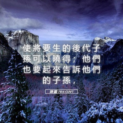 Picture 05 - 詩 篇 78:6 CUVT - 使 將 要 生 的 後 代 子 孫 可 以 曉 - Bible Verse Picture