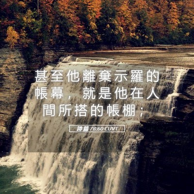 Picture 05 - 詩 篇 78:60 CUVT - 甚 至 他 離 棄 示 羅 的 帳 幕 ， 就 - Bible Verse Picture