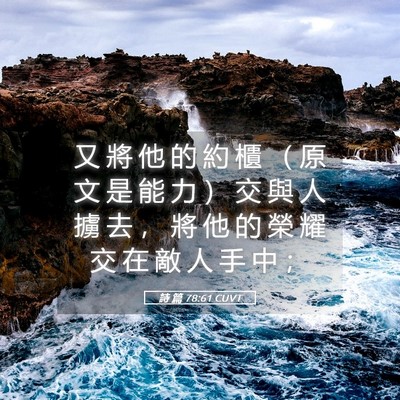 Picture 05 - 詩 篇 78:61 CUVT - 又 將 他 的 約 櫃 （ 原 文 是 能 力 - Bible Verse Picture