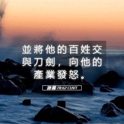 Picture 05 - 詩 篇 78:62 CUVT - 並 將 他 的 百 姓 交 與 刀 劍 ， 向 - Bible Verse Picture
