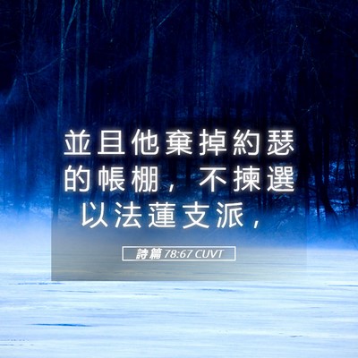 Picture 05 - 詩 篇 78:67 CUVT - 並 且 他 棄 掉 約 瑟 的 帳 棚 ， 不 - Bible Verse Picture