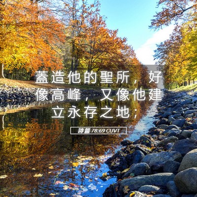 Picture 05 - 詩 篇 78:69 CUVT - 蓋 造 他 的 聖 所 ， 好 像 高 峰 ， - Bible Verse Picture