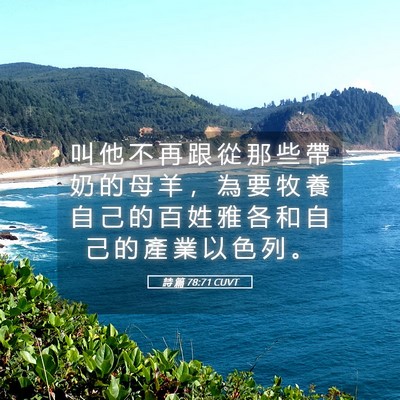 Picture 05 - 詩 篇 78:71 CUVT - 叫 他 不 再 跟 從 那 些 帶 奶 的 母 - Bible Verse Picture