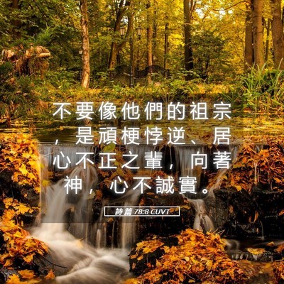 Picture 05 - 詩 篇 78:8 CUVT - 不 要 像 他 們 的 祖 宗 ， 是 頑 梗 - Bible Verse Picture