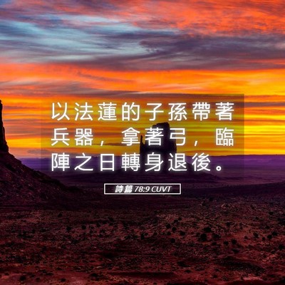 Picture 05 - 詩 篇 78:9 CUVT - 以 法 蓮 的 子 孫 帶 著 兵 器 ， 拿 - Bible Verse Picture