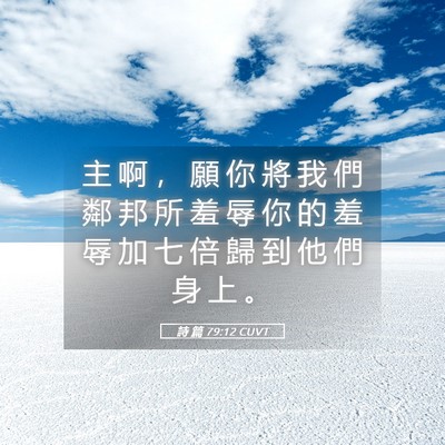 Picture 05 - 詩 篇 79:12 CUVT - 主 啊 ， 願 你 將 我 們 鄰 邦 所 羞 - Bible Verse Picture