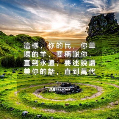 Picture 05 - 詩 篇 79:13 CUVT - 這 樣 ， 你 的 民 ， 你 草 場 的 羊 - Bible Verse Picture