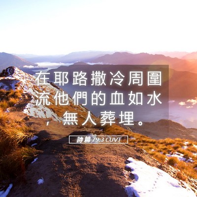 Picture 05 - 詩 篇 79:3 CUVT - 在 耶 路 撒 冷 周 圍 流 他 們 的 血 - Bible Verse Picture