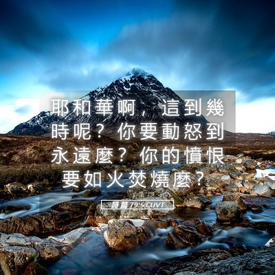 Picture 05 - 詩 篇 79:5 CUVT - 耶 和 華 啊 ， 這 到 幾 時 呢 ？ 你 - Bible Verse Picture