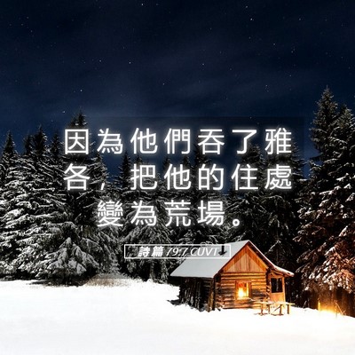Picture 05 - 詩 篇 79:7 CUVT - 因 為 他 們 吞 了 雅 各 ， 把 他 的 - Bible Verse Picture