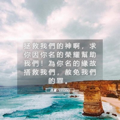Picture 05 - 詩 篇 79:9 CUVT - 拯 救 我 們 的 神 啊 ， 求 你 因 你 - Bible Verse Picture