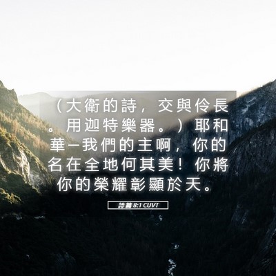 Picture 05 - 詩 篇 8:1 CUVT - （ 大 衛 的 詩 ， 交 與 伶 長 。 用 - Bible Verse Picture