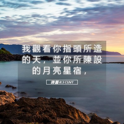 Picture 05 - 詩 篇 8:3 CUVT - 我 觀 看 你 指 頭 所 造 的 天 ， 並 - Bible Verse Picture