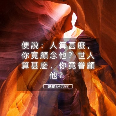 Picture 05 - 詩 篇 8:4 CUVT - 便 說 ： 人 算 甚 麼 ， 你 竟 顧 念 - Bible Verse Picture