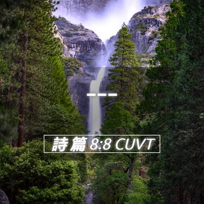 Picture 05 - 詩 篇 8:8 CUVT -  - Bible Verse Picture