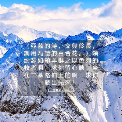 Picture 05 - 詩 篇 80:1 CUVT - （ 亞 薩 的 詩 ， 交 與 伶 長 。 調 - Bible Verse Picture