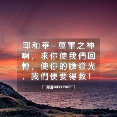 Picture 05 - 詩 篇 80:19 CUVT - 耶 和 華 ─ 萬 軍 之 神 啊 ， 求 你 - Bible Verse Picture