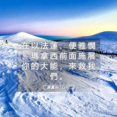 Picture 05 - 詩 篇 80:2 CUVT - 在 以 法 蓮 、 便 雅 憫 、 瑪 拿 西 - Bible Verse Picture
