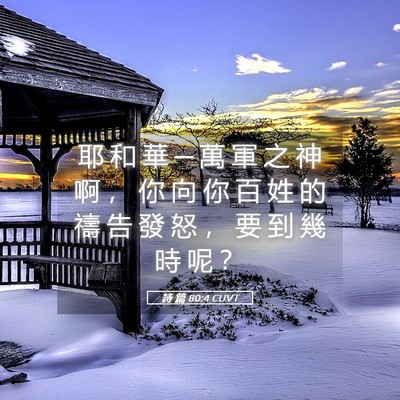 Picture 05 - 詩 篇 80:4 CUVT - 耶 和 華 ─ 萬 軍 之 神 啊 ， 你 向 - Bible Verse Picture