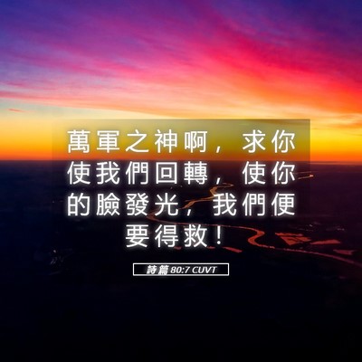 Picture 05 - 詩 篇 80:7 CUVT - 萬 軍 之 神 啊 ， 求 你 使 我 們 回 - Bible Verse Picture
