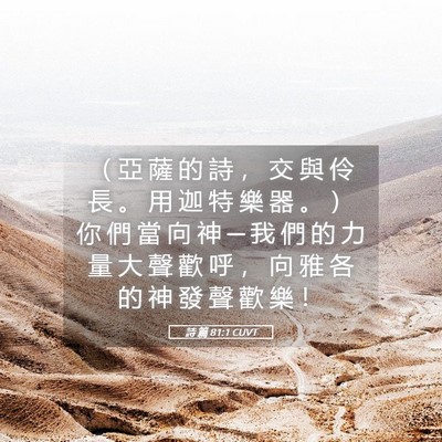 Picture 05 - 詩 篇 81:1 CUVT - （ 亞 薩 的 詩 ， 交 與 伶 長 。 用 - Bible Verse Picture