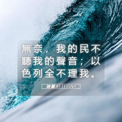 Picture 05 - 詩 篇 81:11 CUVT - 無 奈 ， 我 的 民 不 聽 我 的 聲 音 - Bible Verse Picture