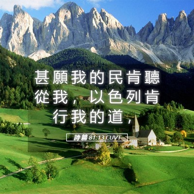 Picture 05 - 詩 篇 81:13 CUVT - 甚 願 我 的 民 肯 聽 從 我 ， 以 色 - Bible Verse Picture