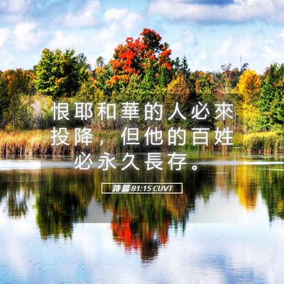 Picture 05 - 詩 篇 81:15 CUVT - 恨 耶 和 華 的 人 必 來 投 降 ， 但 - Bible Verse Picture