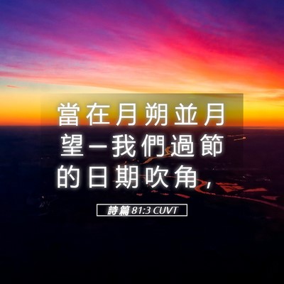 Picture 05 - 詩 篇 81:3 CUVT - 當 在 月 朔 並 月 望 ─ 我 們 過 節 - Bible Verse Picture