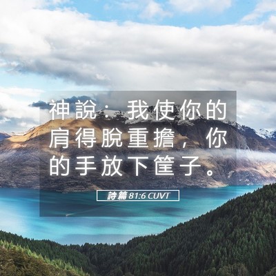 Picture 05 - 詩 篇 81:6 CUVT - 神 說 ： 我 使 你 的 肩 得 脫 重 擔 - Bible Verse Picture