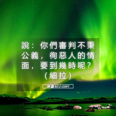 Picture 05 - 詩 篇 82:2 CUVT - 說 ： 你 們 審 判 不 秉 公 義 ， 徇 - Bible Verse Picture
