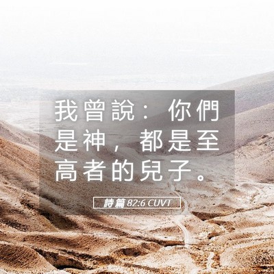 Picture 05 - 詩 篇 82:6 CUVT - 我 曾 說 ： 你 們 是 神 ， 都 是 至 - Bible Verse Picture