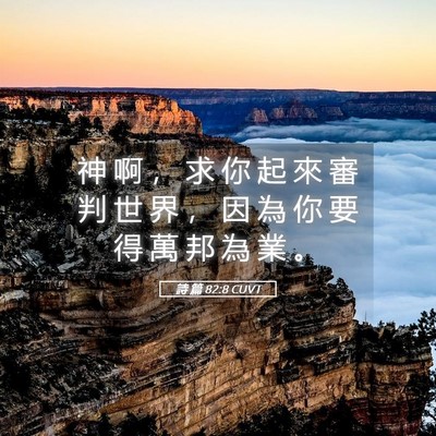 Picture 05 - 詩 篇 82:8 CUVT - 神 啊 ， 求 你 起 來 審 判 世 界 ， - Bible Verse Picture