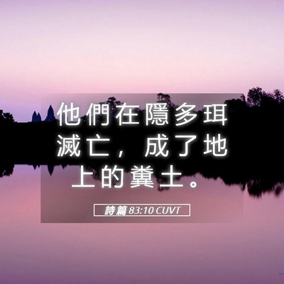 Picture 05 - 詩 篇 83:10 CUVT - 他 們 在 隱 多 珥 滅 亡 ， 成 了 地 - Bible Verse Picture