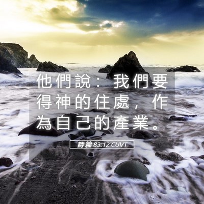 Picture 05 - 詩 篇 83:12 CUVT - 他 們 說 ： 我 們 要 得 神 的 住 處 - Bible Verse Picture