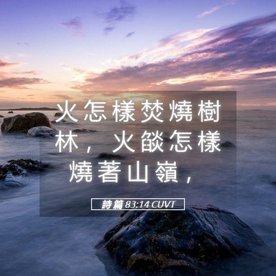 Picture 05 - 詩 篇 83:14 CUVT - 火 怎 樣 焚 燒 樹 林 ， 火 燄 怎 樣 - Bible Verse Picture