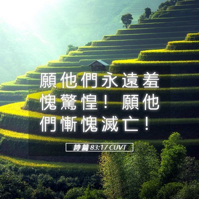 Picture 05 - 詩 篇 83:17 CUVT - 願 他 們 永 遠 羞 愧 驚 惶 ！ 願 他 - Bible Verse Picture