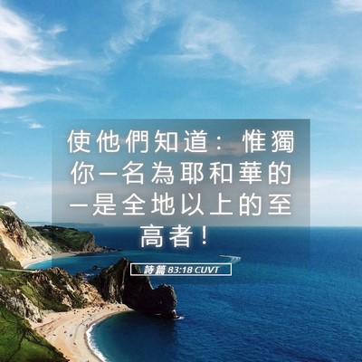 Picture 05 - 詩 篇 83:18 CUVT - 使 他 們 知 道 ： 惟 獨 你 ─ 名 為 - Bible Verse Picture