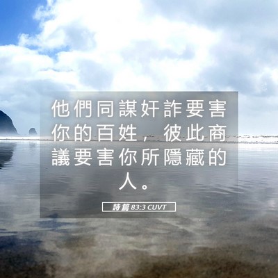 Picture 05 - 詩 篇 83:3 CUVT - 他 們 同 謀 奸 詐 要 害 你 的 百 姓 - Bible Verse Picture