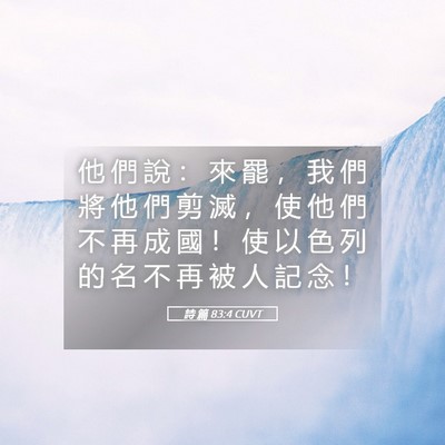 Picture 05 - 詩 篇 83:4 CUVT - 他 們 說 ： 來 罷 ， 我 們 將 他 們 - Bible Verse Picture