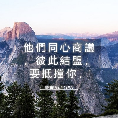 Picture 05 - 詩 篇 83:5 CUVT - 他 們 同 心 商 議 ， 彼 此 結 盟 ， - Bible Verse Picture